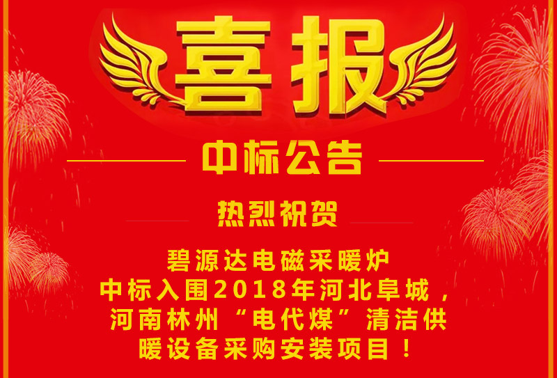 雙喜臨門，連中兩標(biāo)！碧源達(dá)電磁采暖爐成功中標(biāo)入圍河南林州&河北阜城清潔供暖設(shè)備采購安裝項(xiàng)目